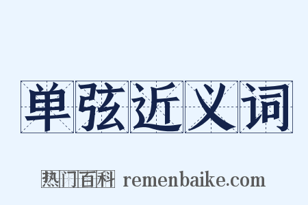单弦近义词是什么意思的图片